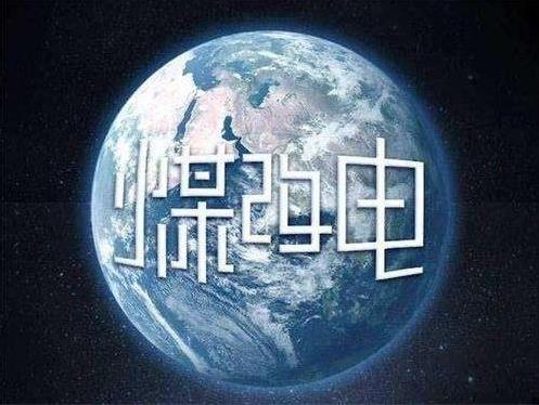 煤改电